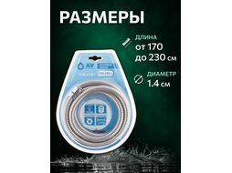 Душевой шланг 1/2"х1/2" 170-230см AVSSS-050 AV Engineering