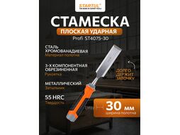 Стамеска плоская 30мм STARTUL PROFI (ST4075-30) (обрезиненная рукоятка, металлический затыльник)