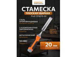 Стамеска плоская 20мм STARTUL PROFI (ST4075-20) (обрезиненная рукоятка, металлический затыльник)
