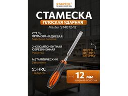 Стамеска плоская 12мм STARTUL MASTER (ST4072-12) (обрезиненная рукоятка, металлический затыльник)