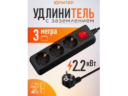 Удлинитель 3м (3 роз., 2,2кВт, с/з, выкл, ПВС 3х0,75) черный, Юпитер (ЮПИТЕР)