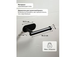 Держатель для туалетной бумаги самоклеящийся AQUARIUS, нержавеющая сталь/черный, PERFECTO LINEA