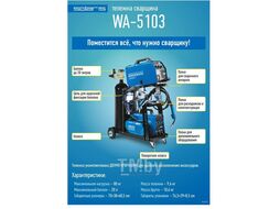Тележка для сварочных аппаратов WA-5103 SOLARIS (Нагрузка: 80 кг.; Баллон: 20 л.)