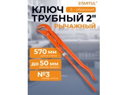 Ключ трубный 2" тип S STARTUL MASTER (ST4230-20) (№3)