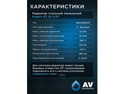 Радиатор стальной панельный AV Engineering Expert ES 22-3-07 1,2 мм (1124 Вт, 11,50 кг) AVE-22307S