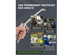 Пистолет моечный пневматический AWG-13 ECO EC3924-3