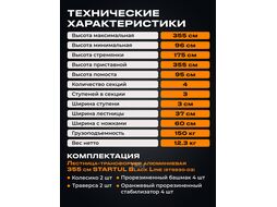 Лестница алюм. многофункц.4х3 ступ.(стрем.-175см,лестн.-355см) 12,3кг BLACK LINE STARTUL (ST9930-03) (усиленное шарнирное соединение, прорезиненные ко