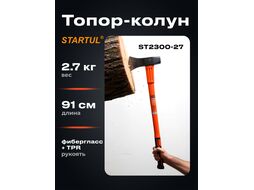 Топор-колун 2,7кг с фибергл. рукояткой STARTUL PROFI (ST2300-27)