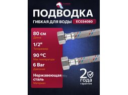 Подводка гибкая, Nylon, гайка 1/2" - гайка 1/2" 80 см (6 Bar, 90С) ECONOCE EC034080