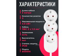 Удлинитель 3м (3 роз., 3,5кВт, с/з, ПВС 3х1,5) LEIDEN ELECTRIC 805014