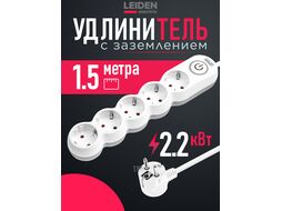 Удлинитель 1,5м (5 роз., 2,2кВт, с/з, выкл, ПВС 3х0,75) LEIDEN ELECTRIC 805048
