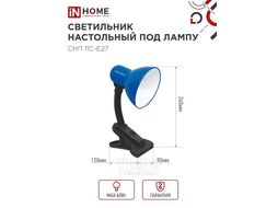 Светильник настольный под лампу на прищепке СНП 11С-E27 СИНИЙ (коробка) IN HOME 4690612055459