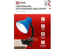 Светильник настольный под лампу на прищепке СНП 11С-E27 СИНИЙ (коробка) IN HOME 4690612055459