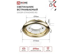 Светильник встраиваемый GX53R-standard RG-10PACK металл под лампу GX53 золото (10 шт./упак.) IN HOME 4690612036120