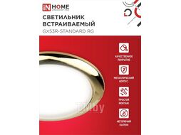 Светильник встраиваемый GX53R-standard RG-10PACK металл под лампу GX53 золото (10 шт./упак.) IN HOME 4690612036120