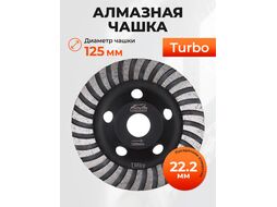 Алмазная чашка 125мм Turbo GEPARD