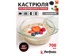 Кастрюля из жаропрочного стекла, 0.7 л, с крышкой, PERFECTO LINEA (186х160х79)