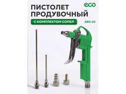 Пистолет продувочный c комплектом сопел ECO ABG-20
