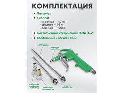 Пистолет продувочный c комплектом сопел ECO ABG-20