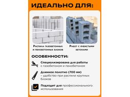 Ножовка по газобетону 700мм 34 зуба с напайками STARTUL PROFI (ST4088-34) (по пенобетону)