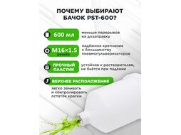 Бачок для краскораспылителя ECO PST-600 (внутр.резьба М16х1.5)