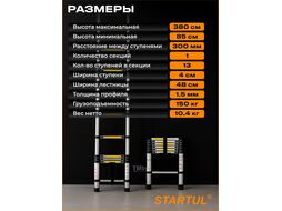 Лестница телескопическая 1-секц. алюм. 380см, 13 ступ. 10,4кг STARTUL (ST9734-038)