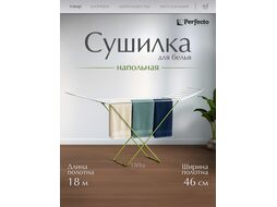 Сушилка для белья напольная, 16м, серия Maria, бело-зеленая, PERFECTO LINEA (Сушильное полотно - 16 метров, размер 167х46х84. Максимальная нагрузка бе