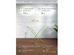 Сушилка для белья напольная, 16м, серия Maria, бело-зеленая, PERFECTO LINEA (Сушильное полотно - 16 метров, размер 167х46х84. Максимальная нагрузка бе