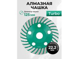 Алмазная чашка 125мм бетон TURBO ВОЛАТ