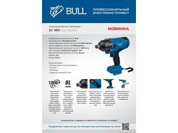 Аккумуляторный гайковерт BULL SC 1801 (18.0 В, БЕЗ АККУМУЛЯТОРА И ЗУ, тип посадки 3/4 ", 1000 Нм, вес 3.3 кг)