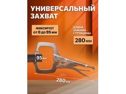 Зажим-струбцина c поворотными упорами 280мм PRO STARTUL (PRO-6056-01)