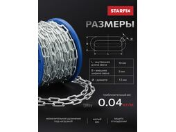 Цепь сварная короткозвенная, оцинк. SLC 1,5 DIN 766 (бухта 100 м) STARFIX (SMP-63695-100)