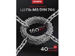 Цепь сварная короткозвенная, оцинк. SLC 5 DIN 766 (бухта 40 м) STARFIX (SMP-63685-40)