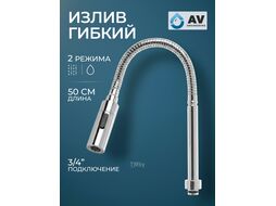 Излив гибкий с двухрежимной лейкой для смесителя, хром, AV Engineering AVZAP-SFLCH