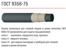 Рукав для газовой сварки и резки ф9,0мм (бухта 50м) I-9-0.63 пропан (ГОСТ 9356-75) (ОАО "СЗРТ")