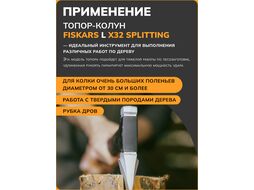 Топор-колун X32 L FISKARS 1069108