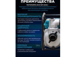 Мотопомпа бензиновая ECO WP-1204C (для слабозагрязненной воды, 4,9 кВт, 1200 л/мин, 3")