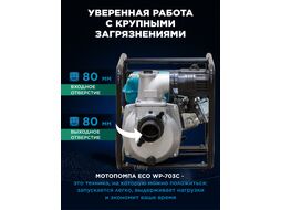 Мотопомпа бензиновая ECO WP-1204C (для слабозагрязненной воды, 4,9 кВт, 1200 л/мин, 3")