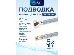 Подводка гибкая для воды, nylon, Lt иголка м10 короткая - гайка 1/2 120 см AV Engineering