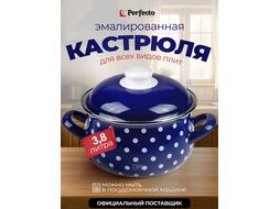 Кастрюля стальная эмалированная, 3.8 л, серия Горошек, PERFECTO LINEA (диаметр 20 см, высота 13 см)