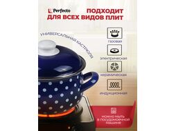 Кастрюля стальная эмалированная, 3.8 л, серия Горошек, PERFECTO LINEA (диаметр 20 см, высота 13 см)