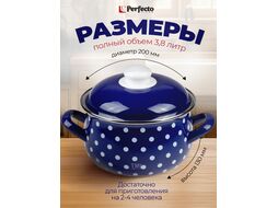 Кастрюля стальная эмалированная, 3.8 л, серия Горошек, PERFECTO LINEA (диаметр 20 см, высота 13 см)