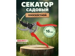 Секатор плоскостной ВОЛАТ (210мм)