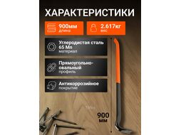 Лом-гвоздодер усиленный 900x29х15мм STARTUL PROFI (ST4096-90)
