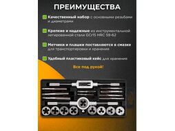 Набор метчиков и плашек 20 пр. STARTUL MASTER (ST9301)