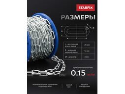 Цепь сварная длиннозвенная, оцинк. LLC 3 DIN 763 (бухта 60 м) STARFIX (SMP-42315-60)