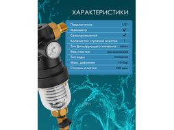 Фильтр самоочищающийся 1/2" нар., с манометром, (инд. упак.) (промывной латунный, фильтр разборный, ступенчатый) AV engineering AVE115701KG