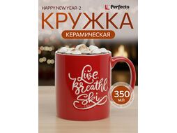 Кружка керамическая, 350 мл., HAPPY NEW YEAR-2, PERFECTO LINEA 30-202542