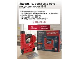 Аккум. гвоздезабиватель NG 1830 в кор. ALL1 XLT SOLO.,18 В, 15-32 мм, 30 уд/мин. (тип гвоздей: 18GA) WORTEX 1335923