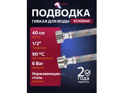Подводка гибкая, Nylon, гайка 1/2" - штуцер 1/2" 40 см (6 Bar, 90С) ECONOCE EC035040